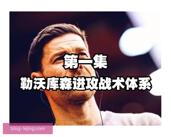 维尔茨领衔勒沃库森连胜战术解析与阿隆索体系对比